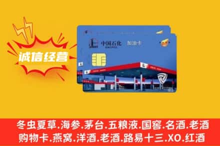 渭南市蒲城回收加油卡