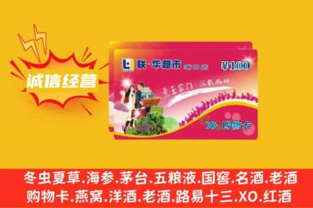 渭南市蒲城回收商超卡